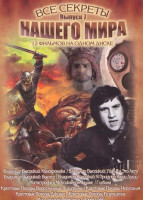 Изображение товара Все секреты нашего мира 7 Выпуск (Владимир Высоцкий Кинохроника / Владимир Высоцкий Уйду я в это лето / Владимир Высоцкий Высота / Владимир Высоцкий Я