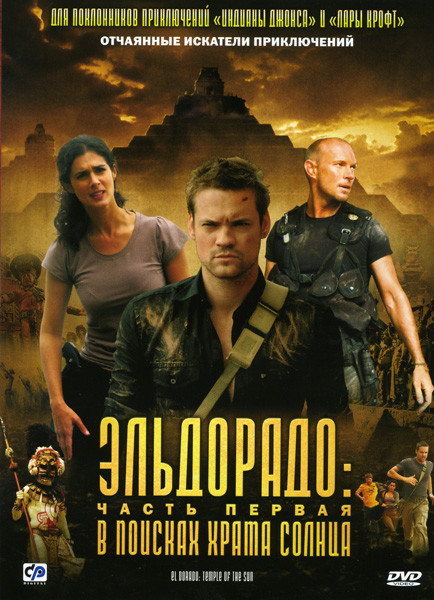 Эльдорадо: В поисках храма Солнца 1 Часть на DVD Эльдорадо: В поисках храма Солнца 1 Часть на DVD