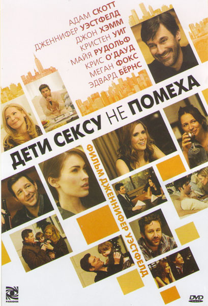 Дети сексу не помеха на DVD Дети сексу не помеха на DVD