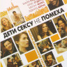 Дети сексу не помеха на DVD Дети сексу не помеха на DVD