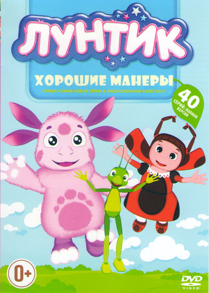 Лунтик Хорошие манеры (40 серий) на DVD