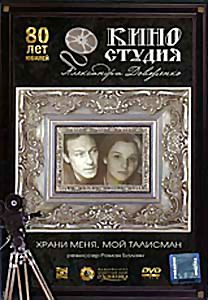 Храни меня мой талисман на DVD Храни меня мой талисман на DVD