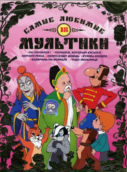 Самые любимые мультики 18 Выпуск на DVD