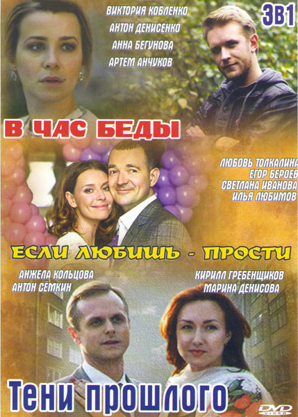 В час беды (2 серии) / Если любишь прости / Тени прошлого (2 серии) на DVD В час беды (2 серии) / Если любишь прости / Тени прошлого (2 серии) на DVD