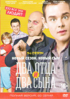 Изображение товара Два отца и два сына 3 Сезон (20 серий)