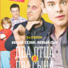 Два отца и два сына 3 Сезон (20 серий) на DVD