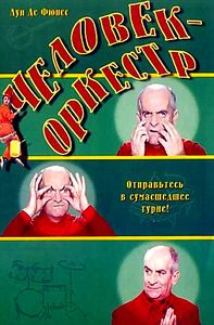 Человек-оркестр  на DVD