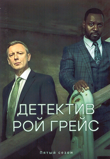 Детектив Рой Грейс 5 Сезон (4 серии) (2DVD) на DVD Детектив Рой Грейс 5 Сезон (4 серии) (2DVD) на DVD