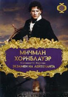 Изображение товара Мичман Хорнблауэр 2 Фильм Экзамен на лейтенанта (Капитан Хорнблауэр)
