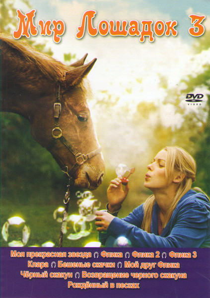 Мир лошадок 3 (Моя прекрасная звезда / Флика 1,2,3 / Клара / Бешеные скачки / Мой друг Флика / Черный скакун / Возвращение черного скакуна / Рожденный на DVD Мир лошадок 3 (Моя прекрасная звезда / Флика 1,2,3 / Клара / Бешеные скачки / Мой друг Флика / Черный скакун / Возвращение черного скакуна / Рожденный на DVD