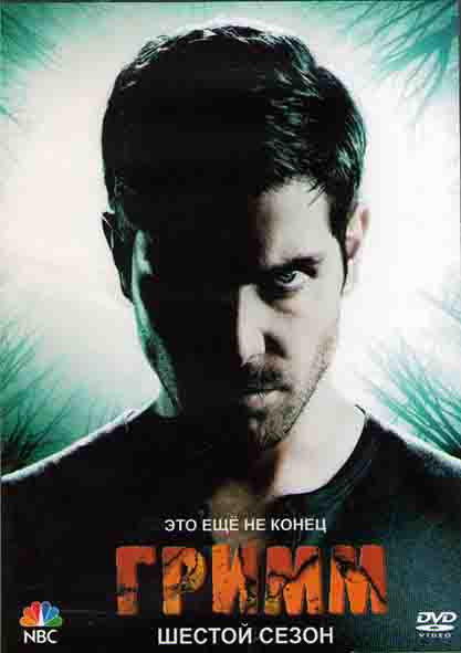Гримм 6 Сезон (13 серий) (2DVD) на DVD