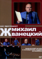 Изображение товара Вас приглашает Михаил Жванецкий