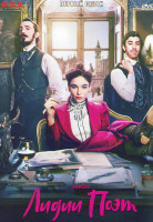 Изображение товара Закон Лидии Поэт 1 Сезон (6 серий)