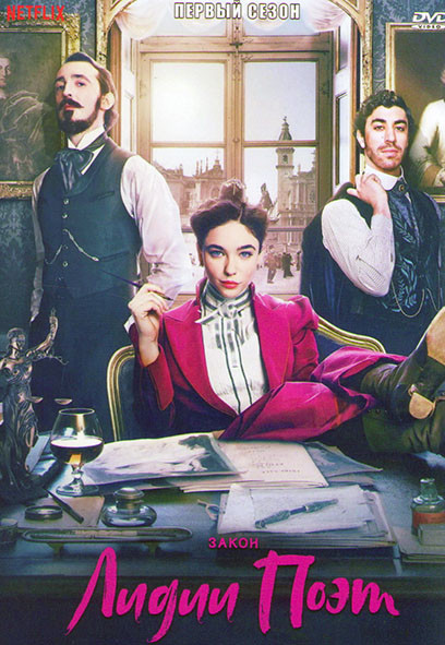 Закон Лидии Поэт 1 Сезон (6 серий) на DVD