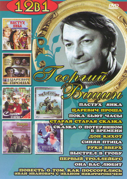Георгий Вицин (Пастух Янка / Царевич Проша / Пока бьют часы / Старая старая сказка / Сказка о потерянном времени / Дон Кихот / Синяя птица / Руки ввер на DVD