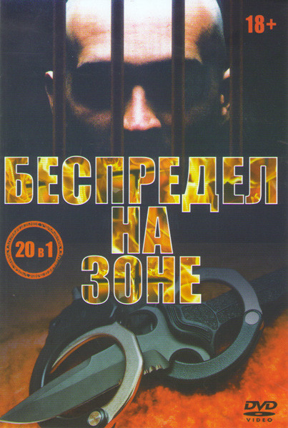 Беспредел на зоне (20 серий) на DVD
