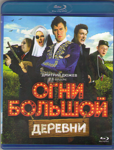 Огни большой деревни (Blu-ray) на Blu-ray Огни большой деревни (Blu-ray) на Blu-ray