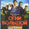 Огни большой деревни (Blu-ray) на Blu-ray Огни большой деревни (Blu-ray) на Blu-ray