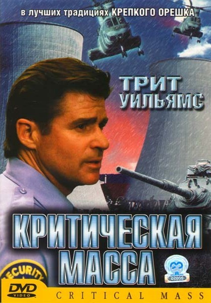 Критическая масса на DVD Критическая масса на DVD