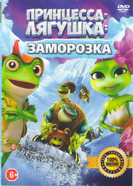Принцесса лягушка Заморозка (Принцесса лягушка Операция Разморозка) на DVD