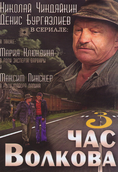 Час Волкова 3 Часть (18 серий) на DVD