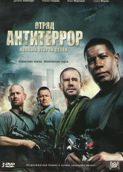 Отряд Антитеррор 2 Сезон (23 серии) (3 DVD) на DVD Отряд Антитеррор 2 Сезон (23 серии) (3 DVD) на DVD