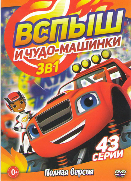 Вспыш и чудо машинки 1,2,3 Сезоны (43 серий) на DVD Вспыш и чудо машинки 1,2,3 Сезоны (43 серий) на DVD