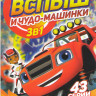Вспыш и чудо машинки 1,2,3 Сезоны (43 серий) на DVD Вспыш и чудо машинки 1,2,3 Сезоны (43 серий) на DVD
