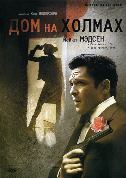 Дом на холмах на DVD