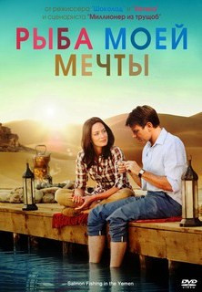 Рыба моей мечты на DVD Рыба моей мечты на DVD