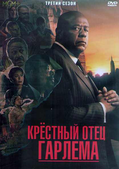 Крестный отец Гарлема 3 Сезон (10 серий) (2DVD) на DVD
