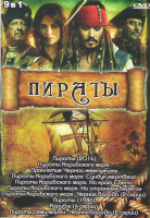 Изображение товара Пираты (Пираты 2014 / Пираты Карибского моря Проклятие черной жемчужины / Пираты Карибского моря Сундук мертвеца / Пираты Карибского моря На краю свет