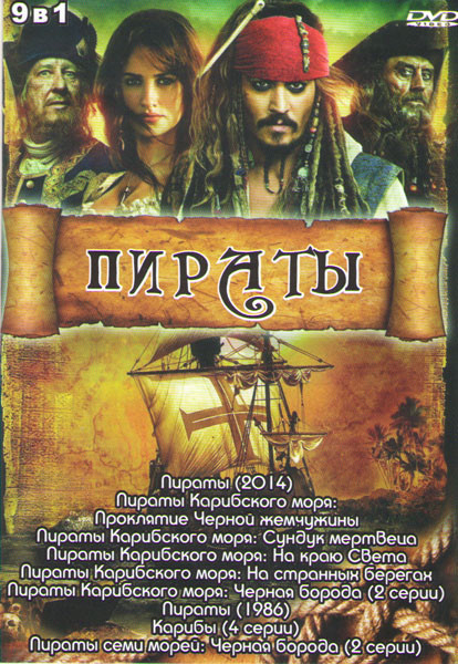 Пираты (Пираты 2014 / Пираты Карибского моря Проклятие черной жемчужины / Пираты Карибского моря Сундук мертвеца / Пираты Карибского моря На краю свет на DVD