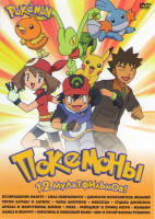 Изображение товара Покемон (Возвращение в Мьюту / Сила избранного / Джирачи Исполнитель желаний / Герои Латиас и Латиос / Чары аноунов / Навсегда / Судьба диоксиса Аркеа