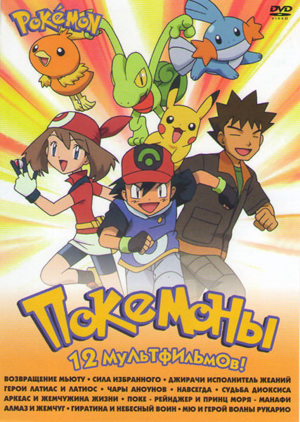 Покемон (Возвращение в Мьюту / Сила избранного / Джирачи Исполнитель желаний / Герои Латиас и Латиос / Чары аноунов / Навсегда / Судьба диоксиса Аркеа на DVD Покемон (Возвращение в Мьюту / Сила избранного / Джирачи Исполнитель желаний / Герои Латиас и Латиос / Чары аноунов / Навсегда / Судьба диоксиса Аркеа на DVD