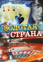 Изображение товара Золотая страна (8 серий)
