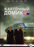 Изображение товара Карточный домик 3 Сезон (13 серий) (2 DVD)