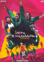 Изображение товара Игра в кальмара Вызов 1 Сезон (10 серий) (2DVD)