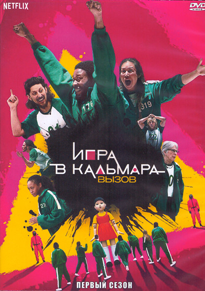 Игра в кальмара Вызов 1 Сезон (10 серий) (2DVD) на DVD