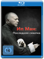 Изображение товара Ип Ман Последняя схватка (Blu-ray)*