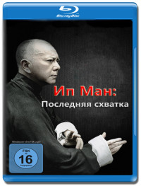 Ип Ман Последняя схватка (Blu-ray)* на Blu-ray