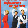 Не смотря ни на что (Blu-ray) на Blu-ray Не смотря ни на что (Blu-ray) на Blu-ray