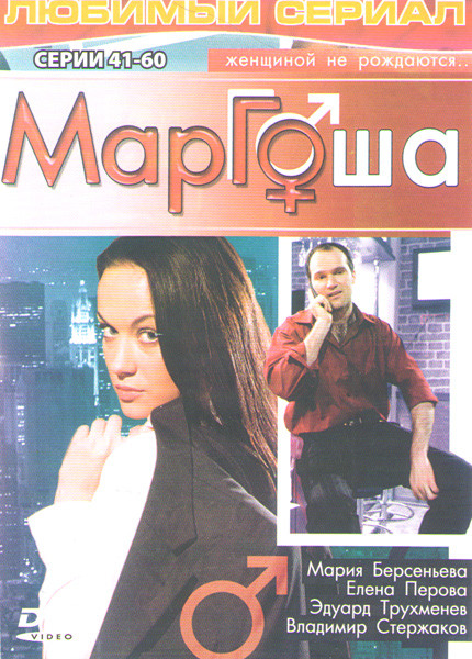 Маргоша (41-60 серии) на DVD Маргоша (41-60 серии) на DVD