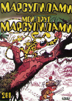 Изображение товара Марсупилами (26 серий) / Мой друг Марсупилами (26 серий)