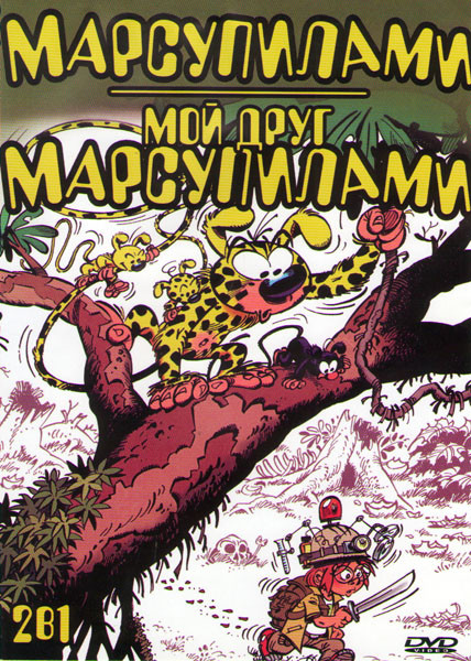 Марсупилами (26 серий) / Мой друг Марсупилами (26 серий) на DVD