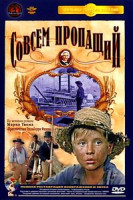 Изображение товара Совсем пропащий