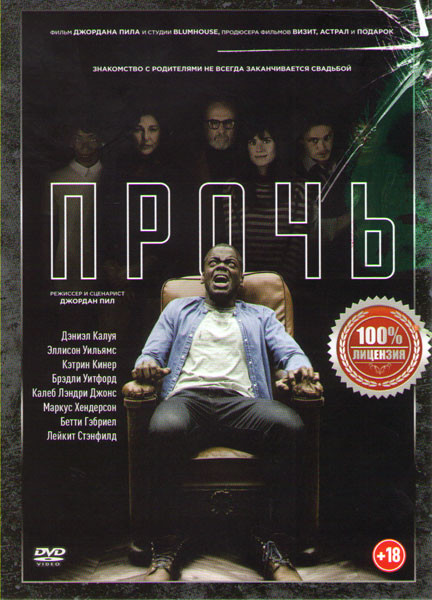 Прочь на DVD Прочь на DVD