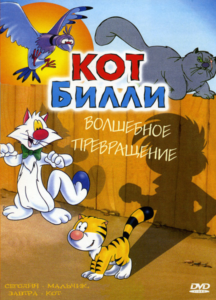 Кот Билли Волшебное превращение на DVD