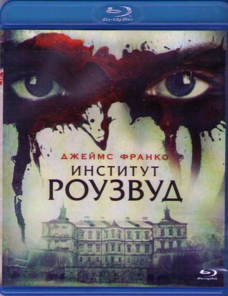 Институт Роузвуд (Blu-ray)* на Blu-ray