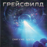 Грейсфилд (Blu-ray) на Blu-ray